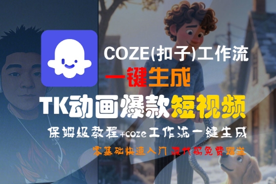 COZE(扣子)工作流一键生成TK动画爆款短视频，保姆级教程，零基础快速入门-赚客网赚