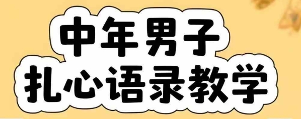 云天中年男人扎心语录图文视频，全套课程，含智能体，一键生成-赚客网赚