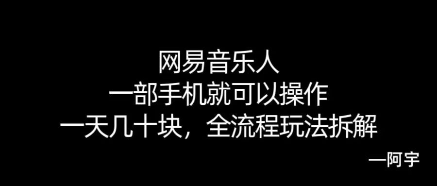 【168网创10期】网易音乐人搬砖，一部就手机就可以操作，一天几十，全流程拆解，小白也能操作的副业，纯自然流玩法！-赚客网赚