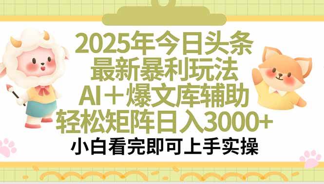 （15421期）2025年今日头条最新暴利玩法，一键生成爆款，轻松实现矩阵日入3000+-赚客网赚