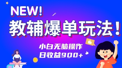 教辅爆单玩法！小白无脑操作，日收益9张-赚客网赚