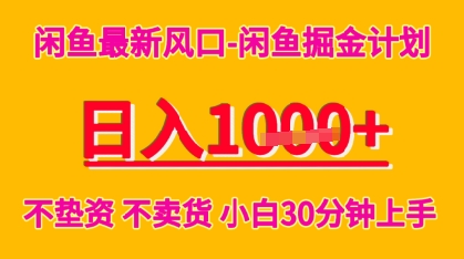 闲鱼最新风口-闲鱼掘金计划，日入多张，不垫资不卖货，小白30分钟上手-赚客网赚