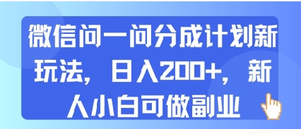 微信问一问分成计划新玩法，日入2张+，新人小白可做副业-赚客网赚