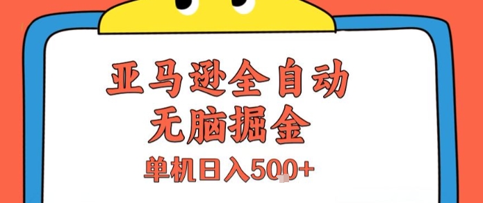 亚马逊全自动无脑掘金，无需人工，单机日入5张+【揭秘】-赚客网赚