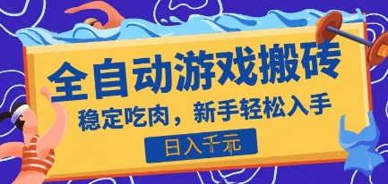 热门全自动游戏打金搬砖，日入1k，收益稳定见效快，上班副业首选项目【揭秘】-赚客网赚