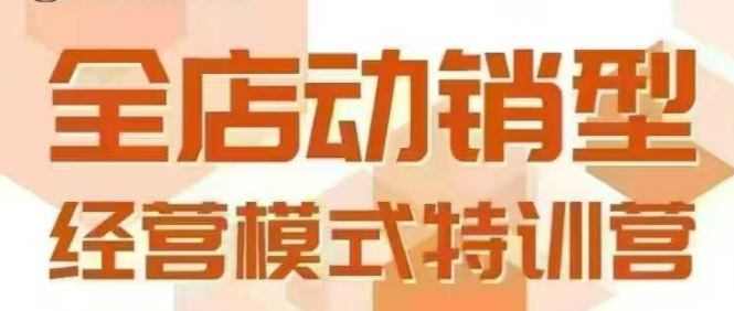 全店动销型经营模式，6月25-26日广州线下课，掌握全店动销模型和全流程方法论-赚客网赚