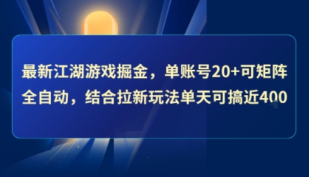 最新江湖游戏掘金，单账号20+可矩阵全自动 ，结合拉新玩法单天可搞4张+【揭秘】-赚客网赚