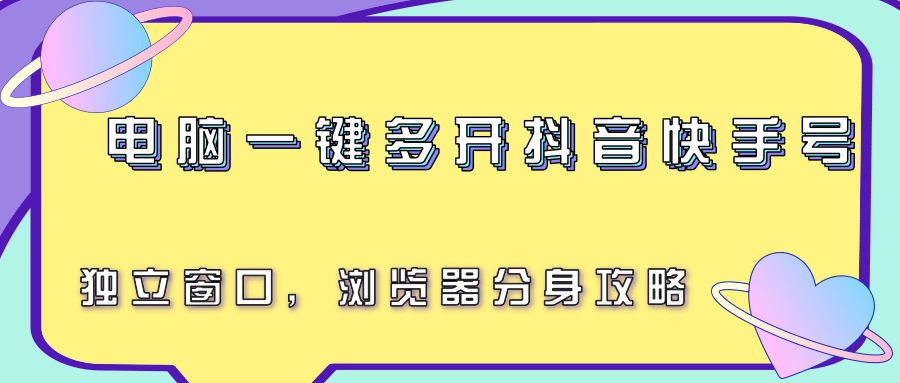 电脑一键多开抖音快手号，独立窗口，浏览器分身攻略-赚客网赚