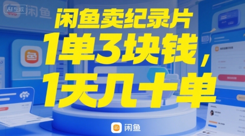 闲鱼卖纪录片1单3块钱，1天几十单-赚客网赚