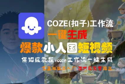 COZE(扣子)工作流一键生成爆款小人国短视频，保姆级教程，零基础快速入门-赚客网赚