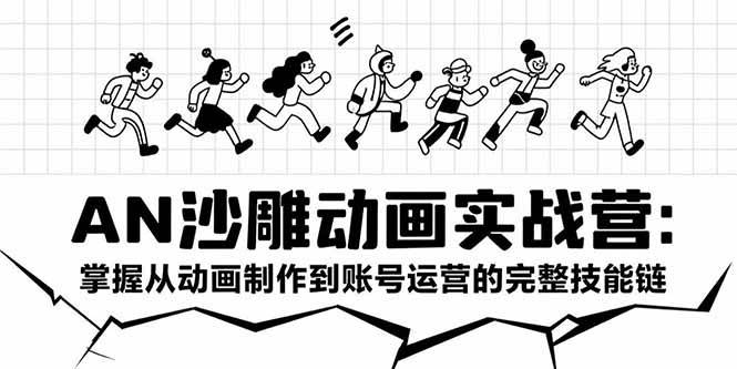 (15425期)AN沙雕动画实战营:掌握从动画制作到账号运营的完整技能链-赚客网赚
