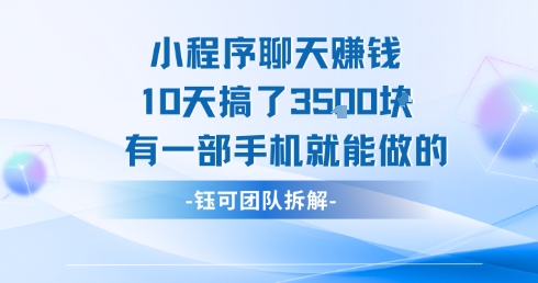 小程序聊天挣钱10天搞了3.5k，有一部手机就能做的-赚客网赚