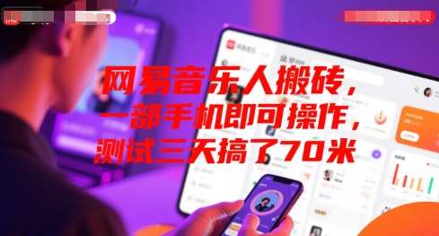 网易音乐人搬砖，一部手机即可操作，测试三天搞了70米-赚客网赚