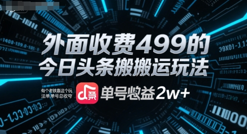 外面收费499的今日头条搬运玩法，有个老铁靠这个玩法单号总收益2w+-赚客网赚