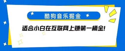 酷狗音乐掘金，不需要付费，长期收益的项目-赚客网赚