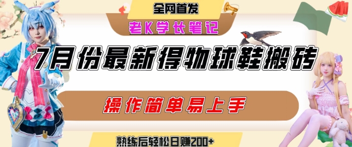 七月最新得物视频搬砖加球鞋搬砖玩法，可以多号矩阵操作，快速起号拉爆流量-赚客网赚