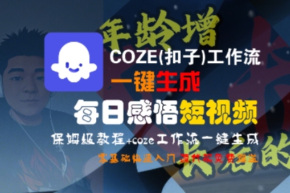COZE(扣子)工作流一键生成每日感悟短视频，保姆级教程，零基础快速入门-赚客网赚