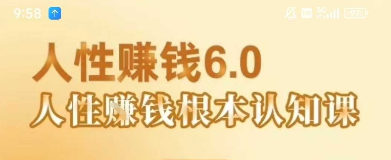 村西边老王《人性賺钱6.0》，懂人性賺钱就会很轻松【音频课】-赚客网赚