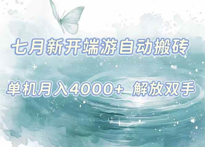 （15435期）7月新开端游自动搬砖项目，单机稳定月入4000+纯自动项目，上车即吃肉。-赚客网赚