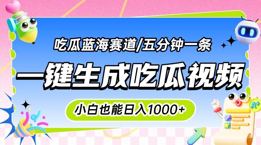 （15446期）震碎三观的吃瓜神文，一键生成100%原创，小白也能日入千元，可批量复制…-赚客网赚
