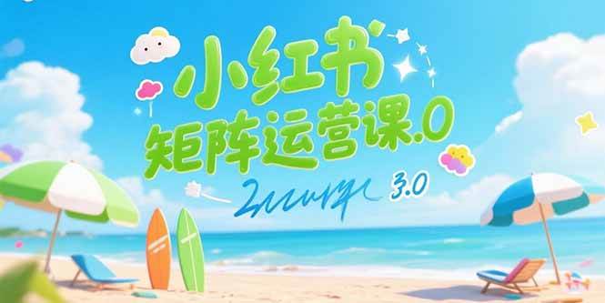 （15443期）小红书矩阵运营课3.0：AI内容生产/伪原创技巧/批量产图/创业粉引流技术-赚客网赚