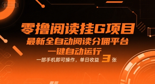 零撸阅读挂G项目，最新全自动阅读分佣平台，一键自动运行，一部手机即可操作，单日收益3张【揭秘】-赚客网赚