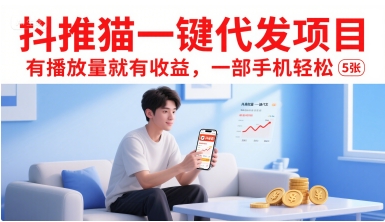 抖推猫一键代发项目，有播放量就有收益，一部手机轻松5张-赚客网赚