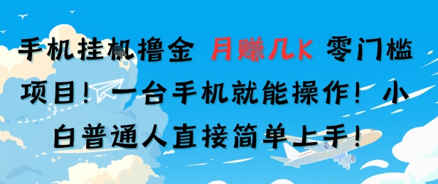 手机挂G撸金，零门槛项目，一台手机就能操作，月入几K，-赚客网赚