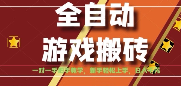 全自动游戏搬砖，日入1K，全程陪跑教学长期可做，小白轻松上手操作的稳定项目【揭秘】-赚客网赚