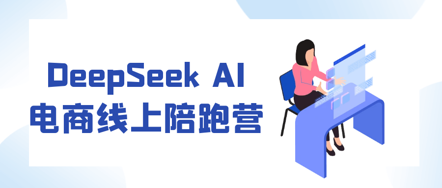 DeepSeek AI电商线上陪跑营-赚客网赚
