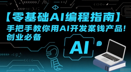 【零基础AI编程指南】手把手教你用AI开发賺钱产品！创业必备-赚客网赚