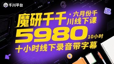 魔研千千·六月份千川线下课5980，十小时线下录音带字幕-赚客网赚