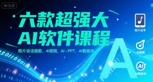 六款超强大AI软件课程，照片说话唱歌，4I视频，AI-PPT，AI智能体-赚客网赚