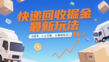 快递回收掘金最新玩法，0成本，人人可做，长期稳定的副业，轻松日入1k+【揭秘】-赚客网赚