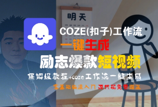 COZE(扣子)工作流一键生成励志爆款短视频，保姆级教程，零基础快速入门-赚客网赚