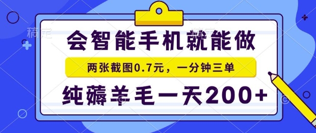 2025年零撸手机项目，二十秒一单，纯薅羊毛，一天200+做就有【揭秘】-赚客网赚