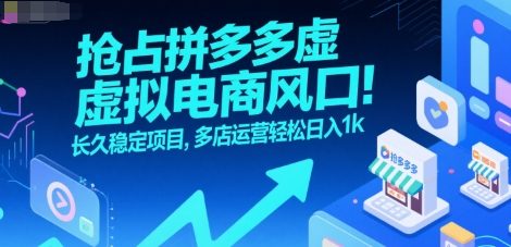 抢占拼多多虚拟电商风口：长久稳定项目，多店运营轻松日入1k-赚客网赚