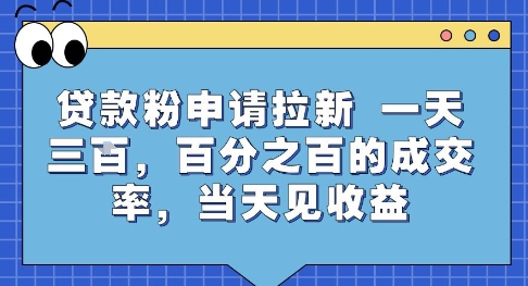 贷款粉申请拉新，一天三张，百分之百的成交率，当天见收益【揭秘】-赚客网赚