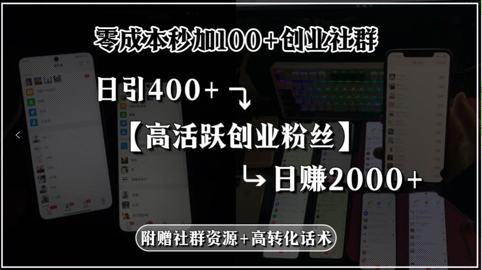 （15456期）零成本秒加100+创业社群，日引400+高活跃创业粉丝，日赚2000+，附赠社…-赚客网赚