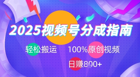 2025视频号分成指南，轻松搬运，100%原创视频高收益，日入8张+-赚客网赚