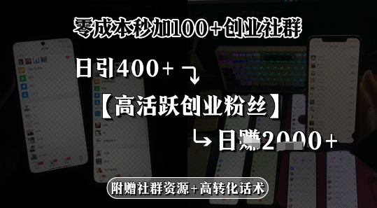 零成本秒加100+创业社群，日引400+高活跃创业粉丝，日入多张-赚客网赚