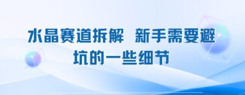 水晶赛道拆解，新手需要避坑的一些细节-赚客网赚