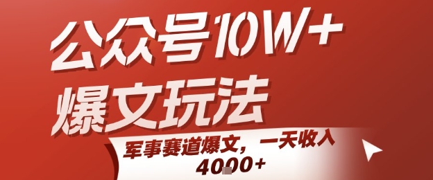公众号10W+爆文玩法，军事赛道爆文，一天收入1k+，小白入手最快的项目-赚客网赚