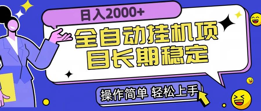 （15461期）全自动挂机项目日入2000+长期稳定收益-赚客网赚