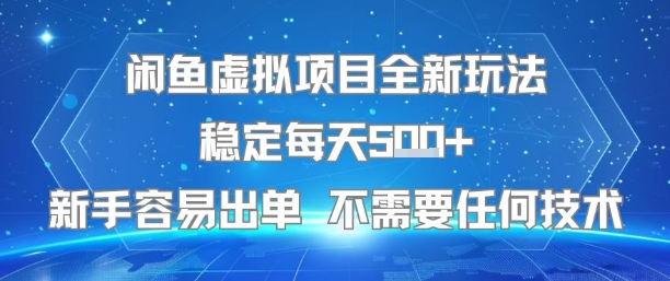 闲鱼虚拟项目全新玩法稳定每天5张+新手容易出单 不需要任何技术-赚客网赚