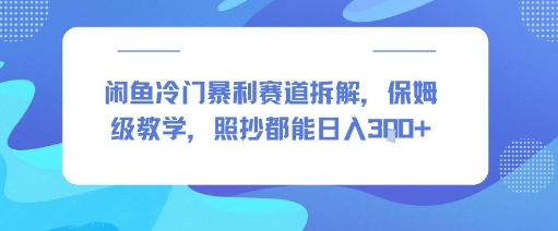 闲鱼冷门暴利赛道拆解，保姆级教学，照抄都能日入3张+-赚客网赚