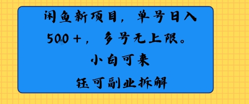 闲鱼玩法单号日收入5张+ 多号无上限 操作简单几乎零门槛-赚客网赚