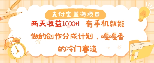 支付宝蓝海项目，两天收益1k+!有手机就能做的创作分成计划，嘎嘎香的冷门赛道-赚客网赚