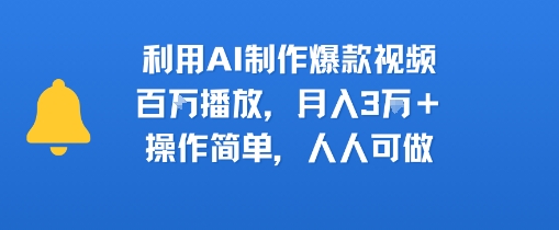 利用AI制作爆款视频，百W播放，月入3W+，操作简单，人人可做-赚客网赚