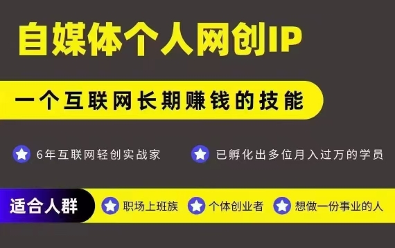 网创类公众号项目，自媒体个人网创IP，强IP强变现，操作一辈子-赚客网赚